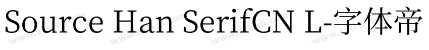 Source Han SerifCN L字体转换 Source Han SerifCN L字体转换